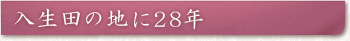 入生田の地に28年